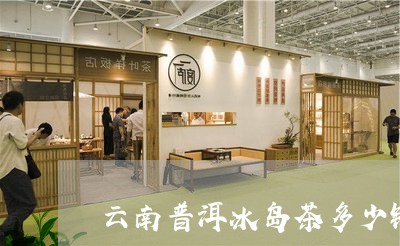 云南普洱冰岛茶多少钱/2023092549402