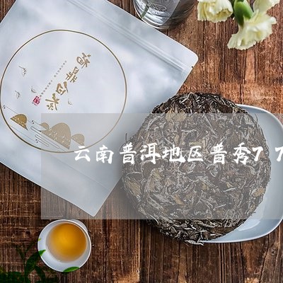 云南普洱地区普秀7734普洱茶/2023060350382