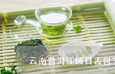 云南普洱江城县丢包节/2023092534182