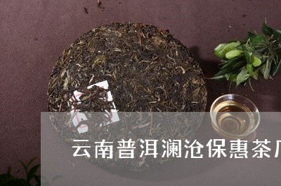 云南普洱澜沧保惠茶厂/2023092558380