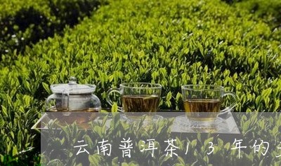 云南普洱茶13年的多少钱/2023082816361