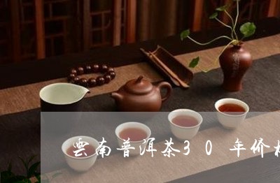 云南普洱茶30年价格/2023062360683