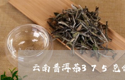 云南普洱茶375克价格传奇普洱茶/2023060386057