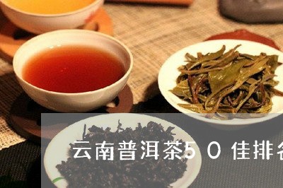 云南普洱茶50佳排名/2023080244939