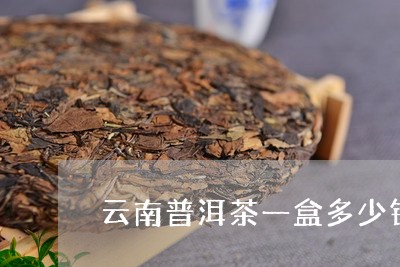 云南普洱茶一盒多少钱/2023092674058