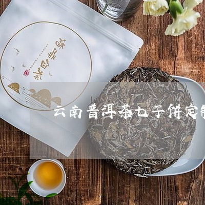 云南普洱茶七子饼定制/2023062205939