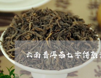 云南普洱茶七字饼熟普/2023092982926