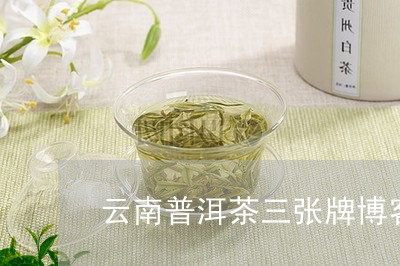 云南普洱茶三张牌博客/2023092636179