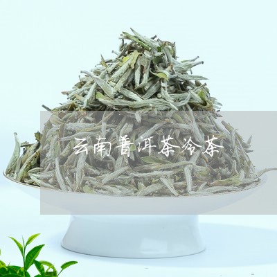 云南普洱茶冷茶/2023102619473