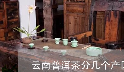 云南普洱茶分几个产区/2023100736251