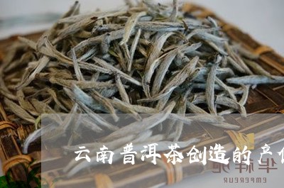 云南普洱茶创造的产值/2023100829392