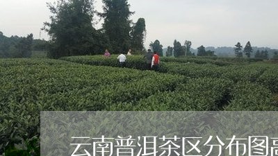 云南普洱茶区分布图高清最新/2023110228270