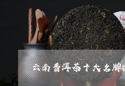 云南普洱茶十大名牌排名图片/2023052967470