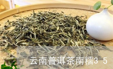 云南普洱茶南糯357g/2023120737283