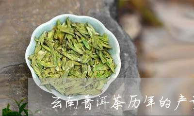 云南普洱茶历年的产量/2023073173937