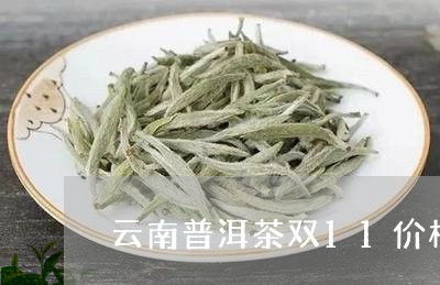 云南普洱茶双11价格/2023080204069