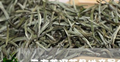 云南普洱茶各地产量分布/2023050773835