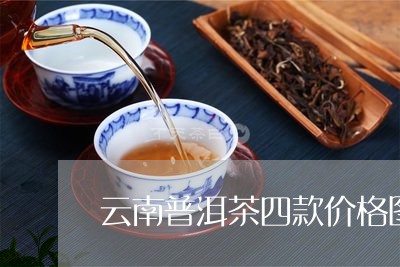 云南普洱茶四款价格图片/2023082714067