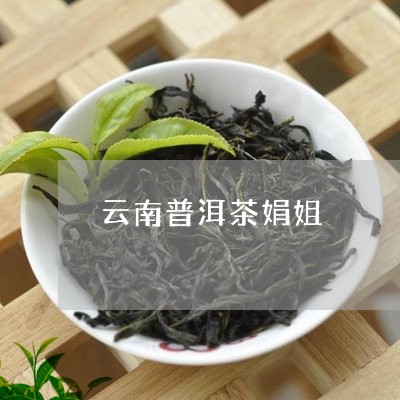 云南普洱茶娟姐/2023112657371