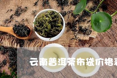 云南普洱茶布袋价格表图/2023050561628