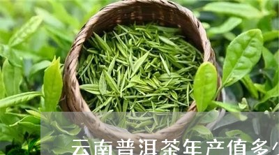 云南普洱茶年产值多少/2023062189783