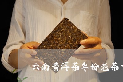 云南普洱茶年份老茶十大高端品牌/2023060258503