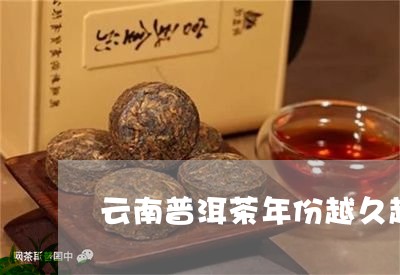 云南普洱茶年份越久越贵吗/2023082750413