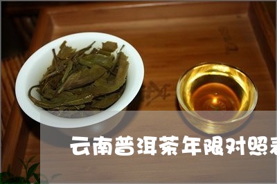 云南普洱茶年限对照表/2023072452818