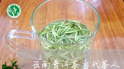 云南普洱茶当代茶人/2023101795917