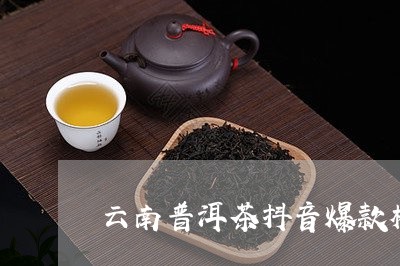 云南普洱茶抖音爆款榜/2023092838383