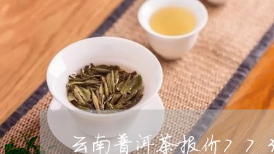 云南普洱茶报价773多少钱/2023052934169