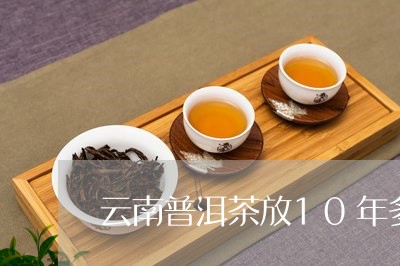 云南普洱茶放10年多少钱/2023112435149