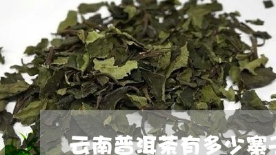 云南普洱茶有多少寨子/2023080152726