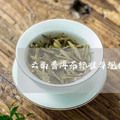 云南普洱茶标准与规格/2023080362146