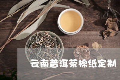 云南普洱茶棉纸定制/2023082616070