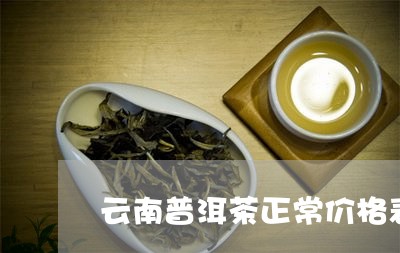 云南普洱茶正常价格表及图片/2023082874025