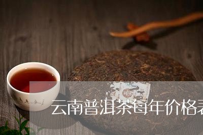 云南普洱茶每年价格表一样吗/2023052882727