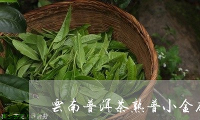 云南普洱茶熟普小金砖/2023120698382