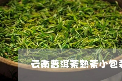 云南普洱茶熟茶小包装/2023062227369