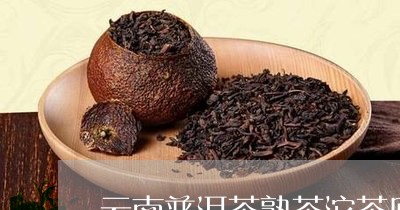 云南普洱茶熟茶沱茶原味/2023120770582