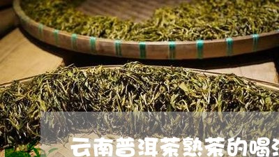 云南普洱茶熟茶的喝法/2023073171714