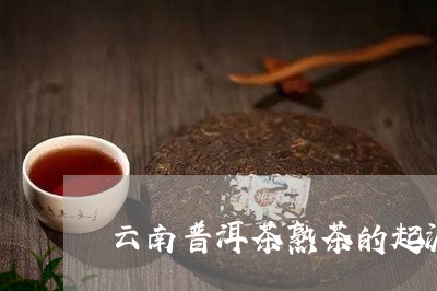 云南普洱茶熟茶的起源/2023080327262