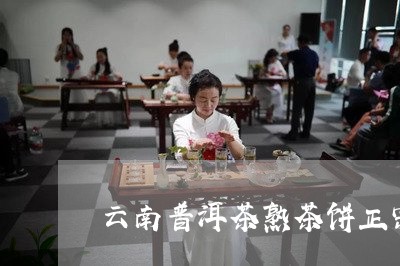 云南普洱茶熟茶饼正宗/2023080352614