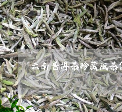 云南普洱茶珍藏版茶饼/2023120784927