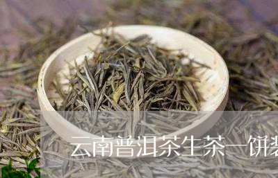 云南普洱茶生茶一饼装的/2023082478484