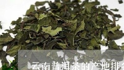 云南普洱茶的产地排名/2023062414948