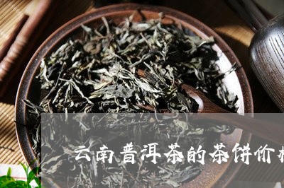 云南普洱茶的茶饼价格/2023080387253