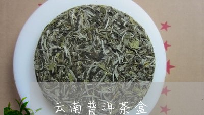 云南普洱茶盒/2023042704891