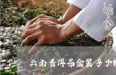 云南普洱茶盒装多少钱/2023093087372