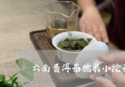 云南普洱茶糯米小沱茶/2023080260494